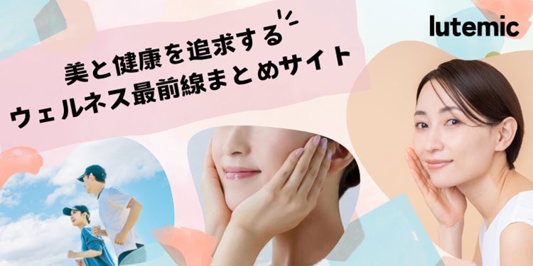 美と健康を追求するウェルネス最前線まとめサイト